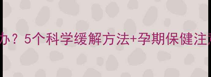 图片 孕期脖子抽筋怎么办？5个科学缓解方法+孕期保健注意事项（附图解）2