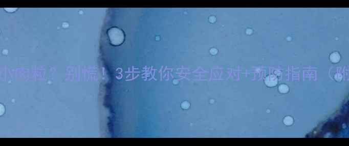 图片 孕期脖子长小肉粒？别慌！3步教你安全应对+预防指南（附消退案例）