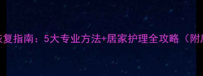 图片 孕期脚扭伤恢复指南：5大专业方法+居家护理全攻略（附康复时间表）