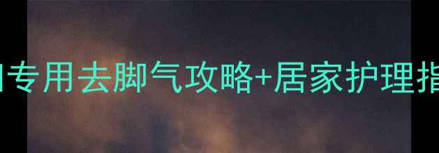 图片 孕期脚气亲测有效！孕妇专用去脚气攻略+居家护理指南（附安全产品清单）2