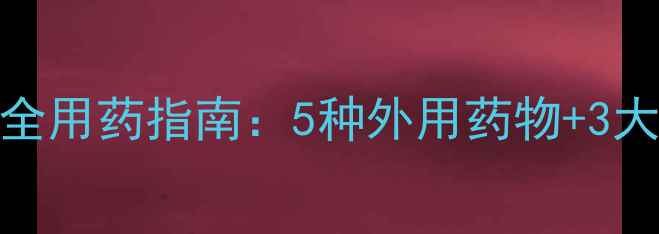图片 孕期脚气怎么办？孕期安全用药指南：5种外用药物+3大护理原则（附医生建议）