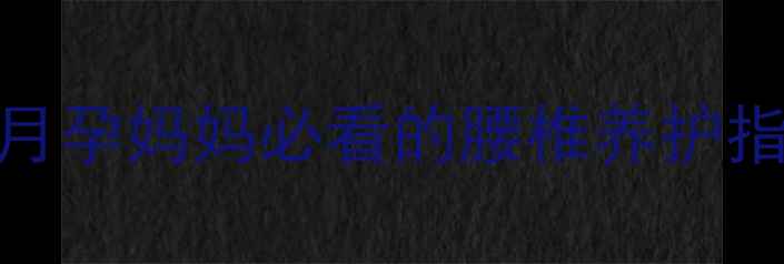 图片 孕期腰痛怎么办？六个月孕妈妈必看的腰椎养护指南（附缓解动作图解）