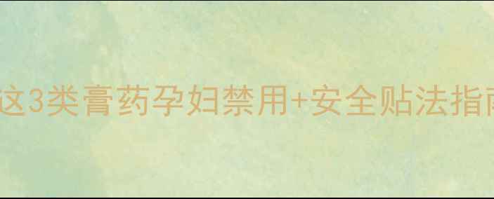 图片 孕期腿疼别硬扛！这3类膏药孕妇禁用+安全贴法指南（附产品推荐）2