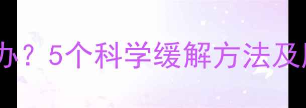 图片 孕期膈肌疼痛怎么办？5个科学缓解方法及胎儿安全应对指南1