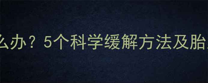 图片 孕期膈肌疼痛怎么办？5个科学缓解方法及胎儿安全应对指南2