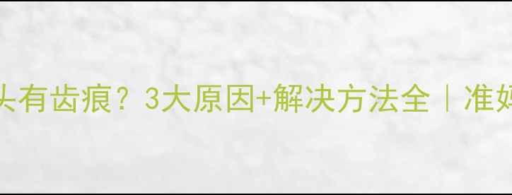 图片 孕期舌头有齿痕？3大原因+解决方法全｜准妈妈必看