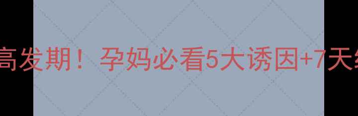 图片 孕期荨麻疹高发期！孕妈必看5大诱因+7天缓解法👶💉1