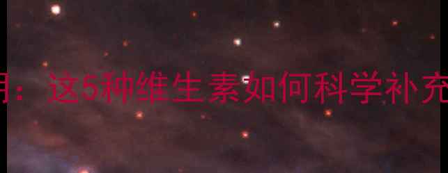 图片 孕期营养关键期：这5种维生素如何科学补充助力胎儿发育2