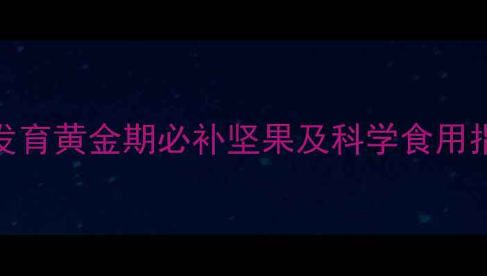 图片 孕期营养必吃榜：8种胎儿发育黄金期必补坚果及科学食用指南（附权威营养配比表）1