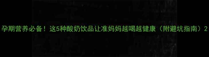 图片 孕期营养必备！这5种酸奶饮品让准妈妈越喝越健康（附避坑指南）2