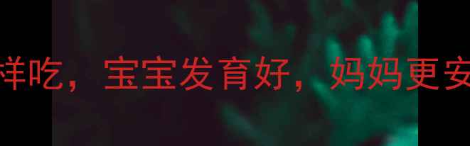 图片 孕期营养必备！青萝卜这样吃，宝宝发育好，妈妈更安心（附食谱+禁忌指南）2