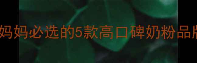 图片 孕期营养必看！准妈妈必选的5款高口碑奶粉品牌及科学搭配指南2