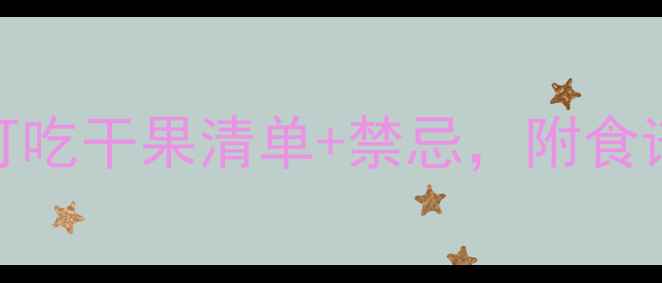 图片 孕期营养必看！孕妇可吃干果清单+禁忌，附食谱和注意事项（附图）