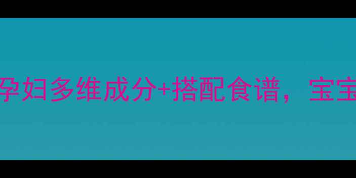 图片 孕期营养怎么补？汤臣倍健孕妇多维成分+搭配食谱，宝宝和妈妈都需要的黄金营养包