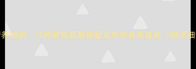 图片 孕期营养指南：10种最佳蔬菜搭配及科学食用建议（附详细食谱）