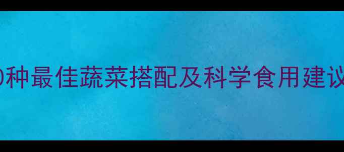 图片 孕期营养指南：10种最佳蔬菜搭配及科学食用建议（附详细食谱）2