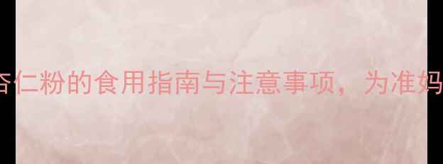 图片 孕期营养新选择：杏仁粉的食用指南与注意事项，为准妈妈们提供科学建议2
