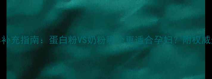 图片 孕期营养补充指南：蛋白粉VS奶粉哪个更适合孕妇？附权威选择建议