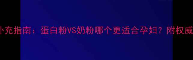 图片 孕期营养补充指南：蛋白粉VS奶粉哪个更适合孕妇？附权威选择建议1