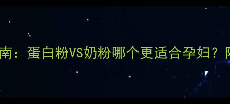 图片 孕期营养补充指南：蛋白粉VS奶粉哪个更适合孕妇？附权威选择建议2