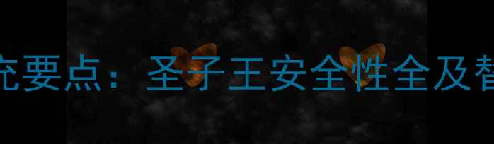 图片 孕期营养补充要点：圣子王安全性全及替代方案推荐