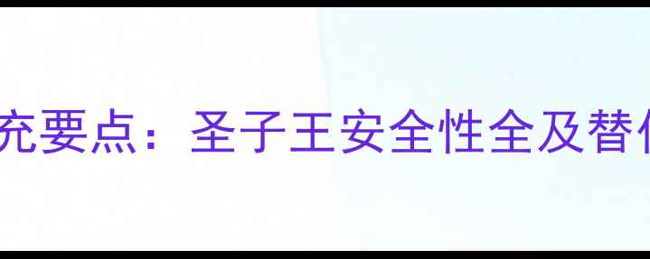 图片 孕期营养补充要点：圣子王安全性全及替代方案推荐1