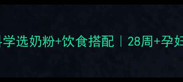 图片 孕期营养避坑指南科学选奶粉+饮食搭配｜28周+孕妇体重管理全攻略✅1