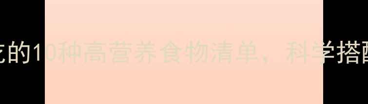 图片 孕期营养黄金指南孕妇必吃的10种高营养食物清单，科学搭配助力胎儿发育与产后恢复