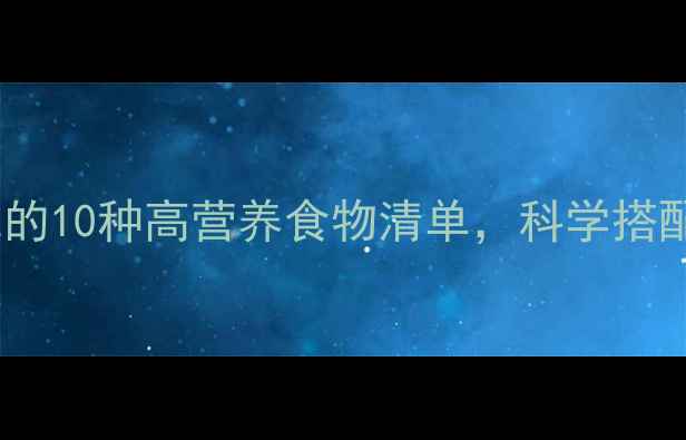 图片 孕期营养黄金指南孕妇必吃的10种高营养食物清单，科学搭配助力胎儿发育与产后恢复2