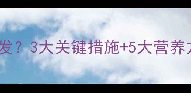 图片 孕期血压低贫血高发？3大关键措施+5大营养方案守护母婴健康1
