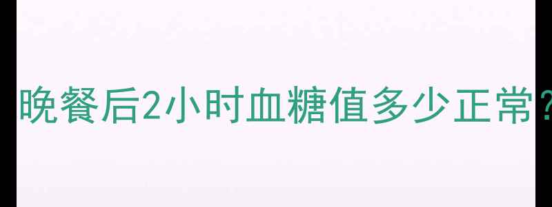 图片 孕期血糖管理必看！晚餐后2小时血糖值多少正常？附食谱+监测技巧2