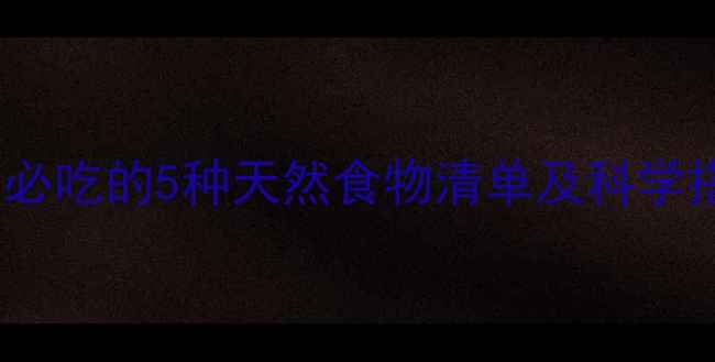 图片 孕期补血食谱：孕期必吃的5种天然食物清单及科学搭配建议（附食谱）2