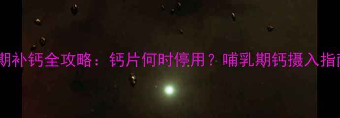 图片 孕期补钙全攻略：钙片何时停用？哺乳期钙摄入指南1