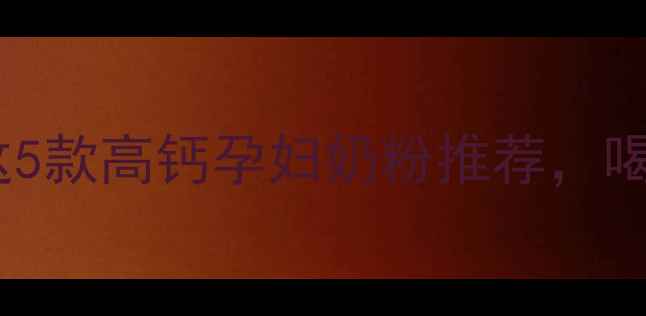 图片 孕期补钙必看！这5款高钙孕妇奶粉推荐，喝出健康宝宝👶💪1