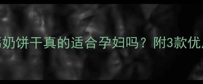 图片 孕期补钙必看！钙奶饼干真的适合孕妇吗？附3款优质推荐+避坑指南1