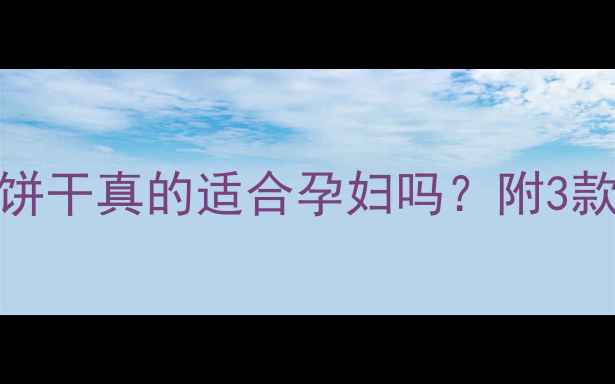图片 孕期补钙必看！钙奶饼干真的适合孕妇吗？附3款优质推荐+避坑指南2