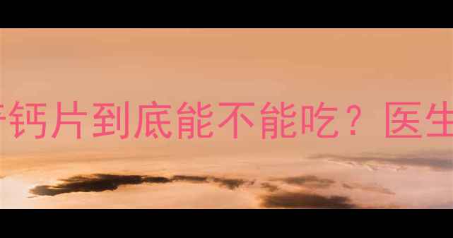 图片 孕期补钙必看！钙尔奇钙片到底能不能吃？医生亲测解答+避坑指南✨