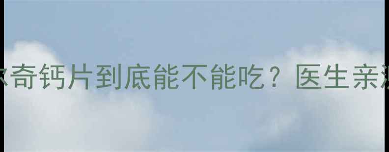 图片 孕期补钙必看！钙尔奇钙片到底能不能吃？医生亲测解答+避坑指南✨1