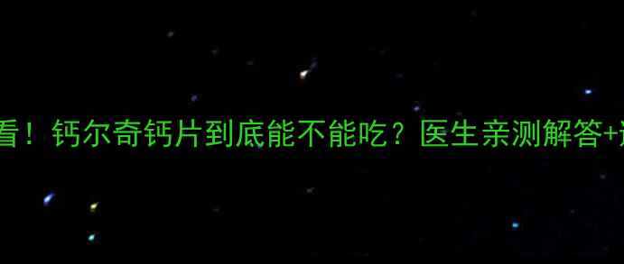 图片 孕期补钙必看！钙尔奇钙片到底能不能吃？医生亲测解答+避坑指南✨2