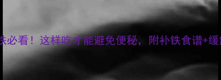 图片 孕期补铁必看！这样吃才能避免便秘，附补铁食谱+缓解方法2