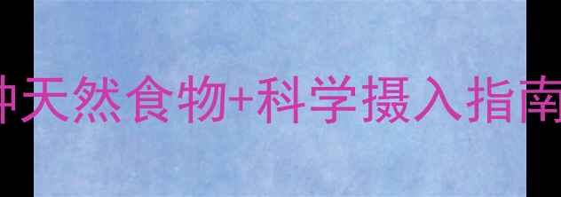 图片 孕期补锌食谱推荐：10种天然食物+科学摄入指南，助力胎儿发育黄金期2