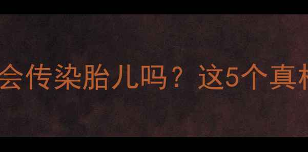 图片 孕期被猫抓了会传染胎儿吗？这5个真相孕妈必看！1