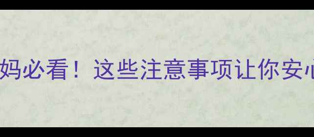 图片 孕期观影指南｜孕妈必看！这些注意事项让你安心享受电影时光✨2
