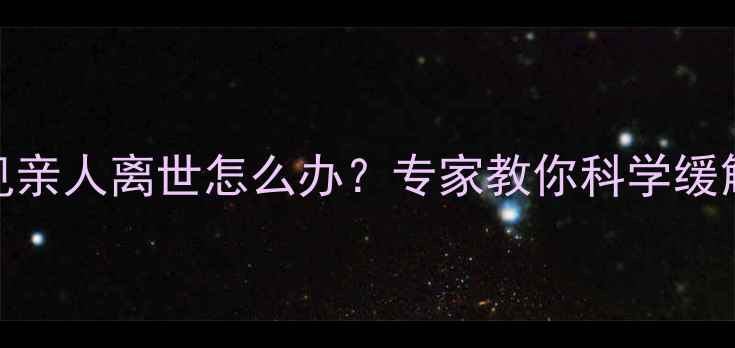 图片 孕期解梦指南｜梦见亲人离世怎么办？专家教你科学缓解焦虑守护宝宝健康