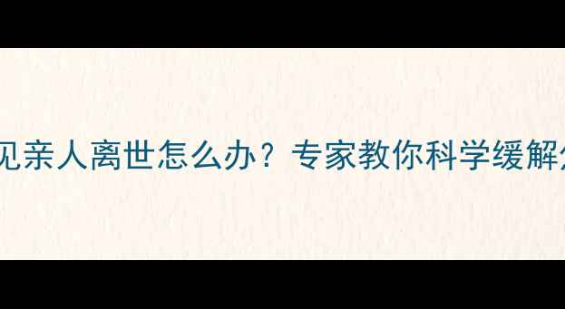 图片 孕期解梦指南｜梦见亲人离世怎么办？专家教你科学缓解焦虑守护宝宝健康1