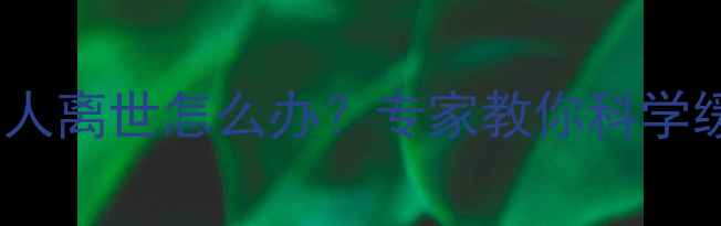 图片 孕期解梦指南｜梦见亲人离世怎么办？专家教你科学缓解焦虑守护宝宝健康2