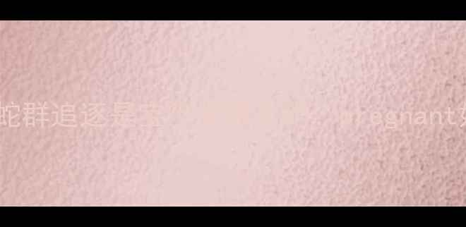 图片 孕期解梦指南｜梦见蛇群追逐是宝宝健康密码？pregnant妈妈必看心理调节法2