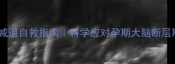 图片 孕期记忆力减退自救指南｜科学应对孕期大脑断层期的5大方法