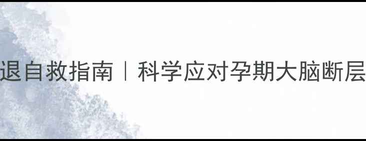 图片 孕期记忆力减退自救指南｜科学应对孕期大脑断层期的5大方法1