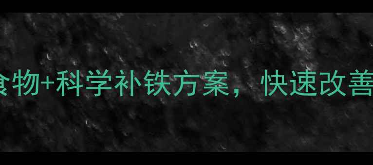 图片 孕期贫血食谱推荐：5种高营养食物+科学补铁方案，快速改善贫血不踩坑！附权威营养师建议